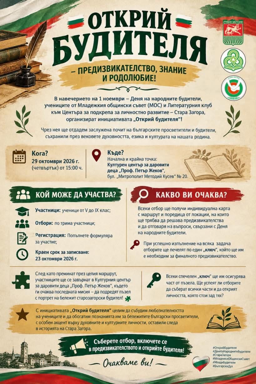 „Открий будителя“ кани старозагорските ученици на образователно приключение „Открий будителя“ кани старозагорските ученици на образователно приключение