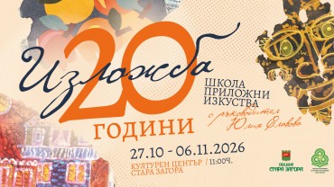 С юбилейна изложба Школата по приложни изкуства в Стара Загора отбелязва 20 години от създаването си С юбилейна изложба Школата по приложни изкуства в Стара Загора отбелязва 20 години от създаването си