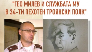 Книга, посветена на Гео Милев ще бъде представена в Стара Загора Книга, посветена на Гео Милев ще бъде представена в Стара Загора
