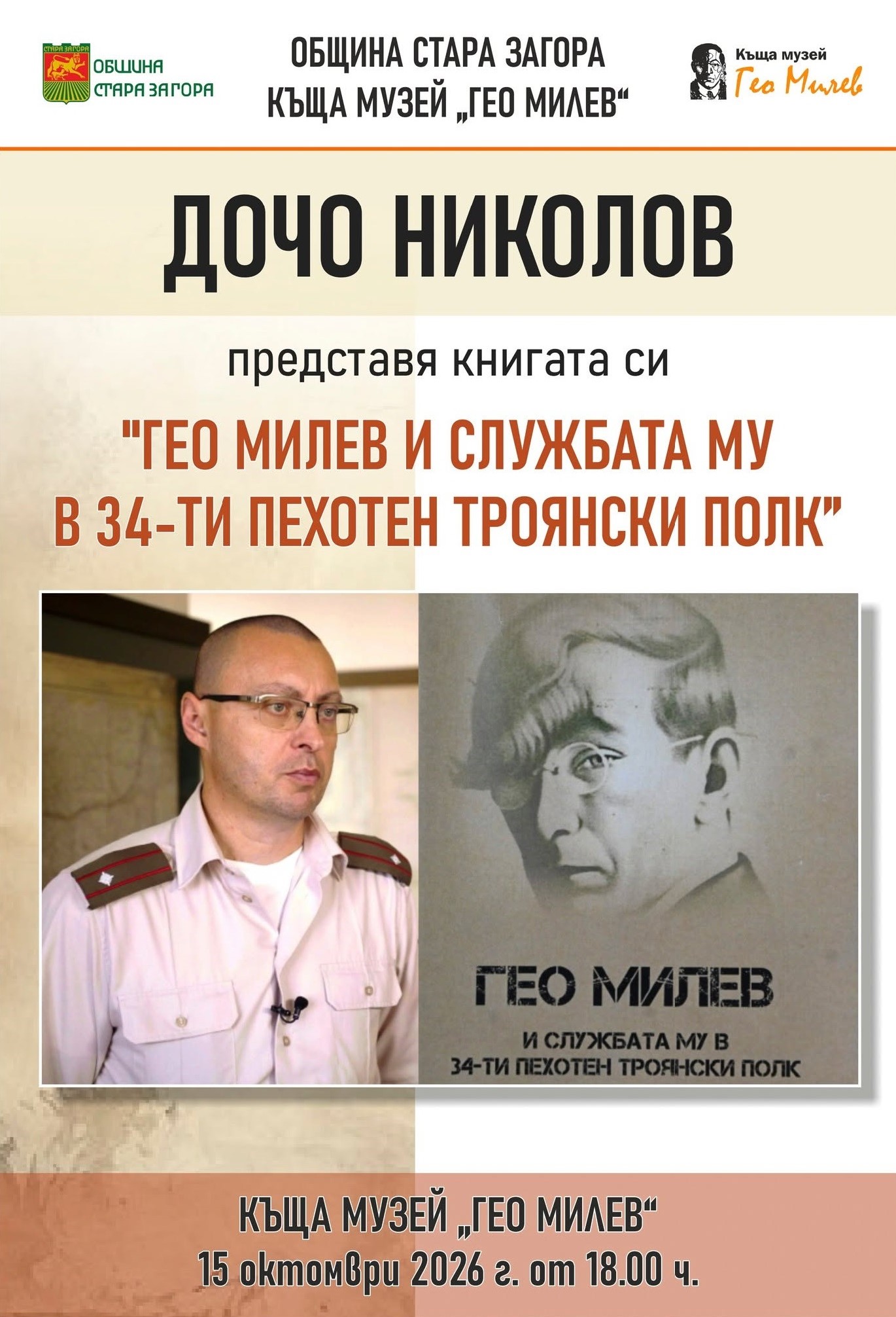 Книга, посветена на Гео Милев ще бъде представена в Стара Загора