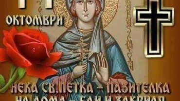 Празнуваме Петковден – денят, който бележи прехода към зимата Празнуваме Петковден – денят, който бележи прехода към зимата