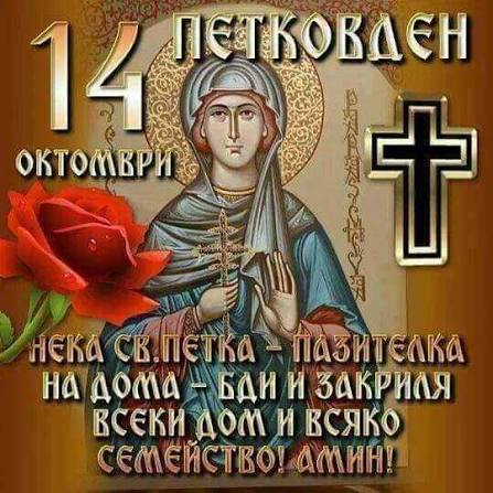 Празнуваме Петковден – денят, който бележи прехода към зимата Празнуваме Петковден – денят, който бележи прехода към зимата