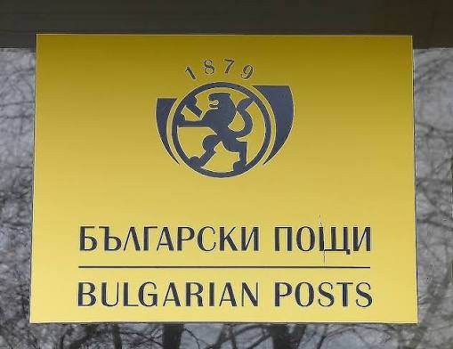 Български пощи ЕАД предупреждава за забавяне на обработката и доставката на пратки в Италия Български пощи ЕАД предупреждава за забавяне на обработката и доставката на пратки в Италия
