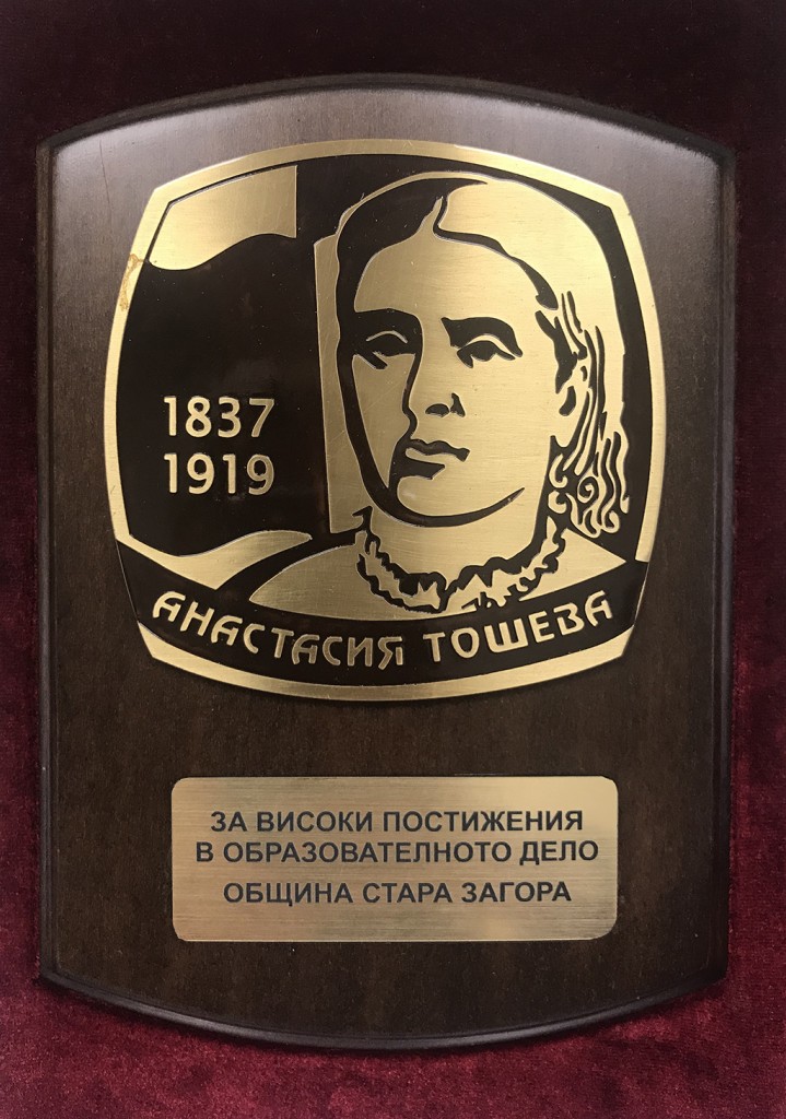 Изявени старозагорски педагози ще бъдат отличени с плакети „Анастасия Тошева“ и „Млад учител“ Изявени старозагорски педагози ще бъдат отличени с плакети „Анастасия Тошева“ и „Млад учител“