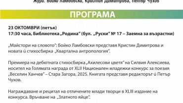Стара Загора посреща за 43-ти път Националния младежки конкурс за поезия „Веселин Ханчев“ Стара Загора посреща за 43-ти път Националния младежки конкурс за поезия „Веселин Ханчев“