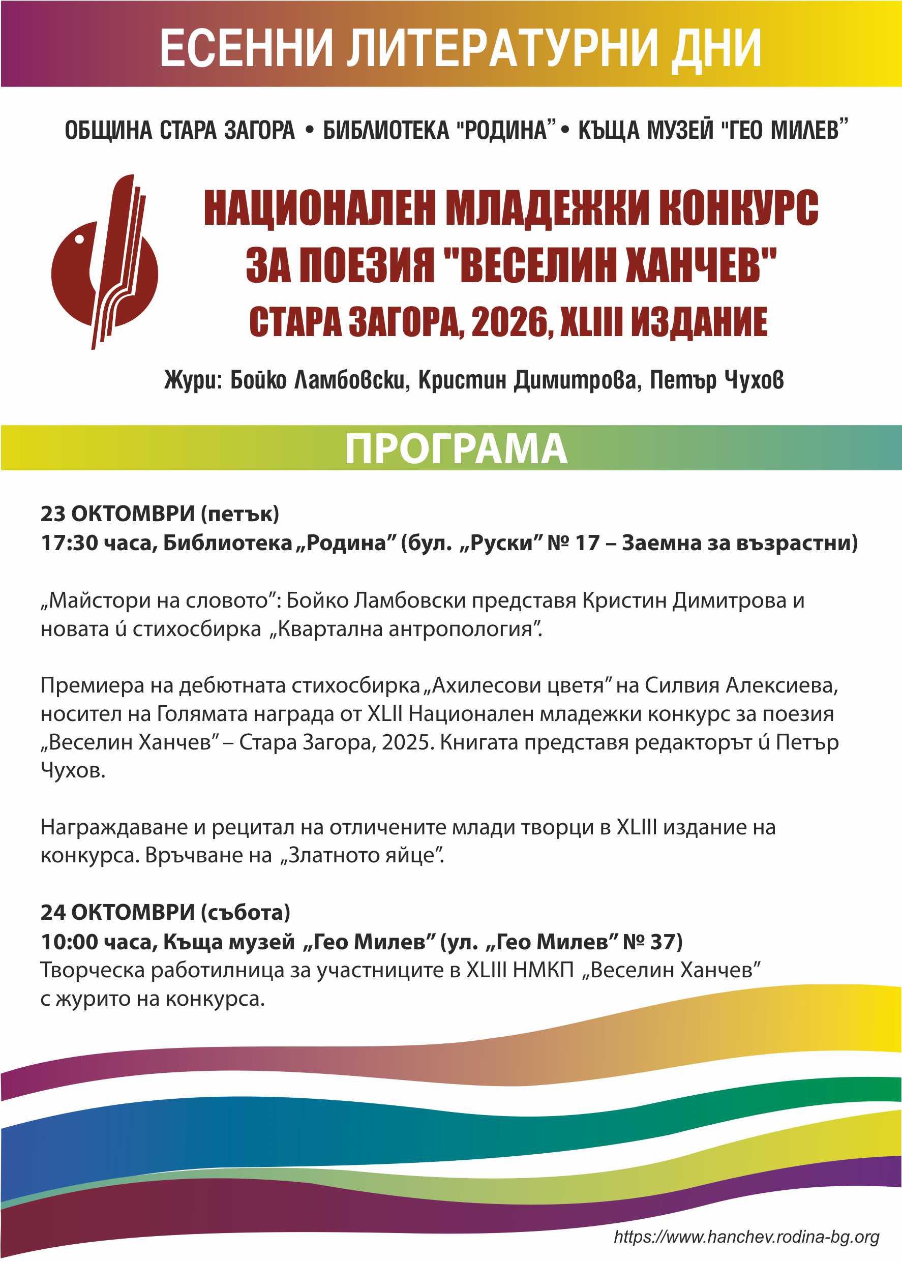 Стара Загора посреща за 43-ти път Националния младежки конкурс за поезия „Веселин Ханчев“ Стара Загора посреща за 43-ти път Националния младежки конкурс за поезия „Веселин Ханчев“