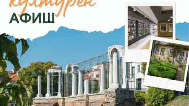КУЛТУРЕН АФИШ  5 – 11 октомври 2026 г.