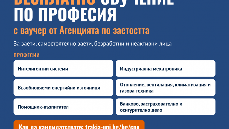 Тракийски университет – Стара Загора предлага безплатно обучение по шест професии с ваучери от Агенцията по заетостта