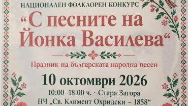 С песните на Йонка Василева“ събира млади изпълнители и пази българската фолклорна памет С песните на Йонка Василева“ събира млади изпълнители и пази българската фолклорна памет