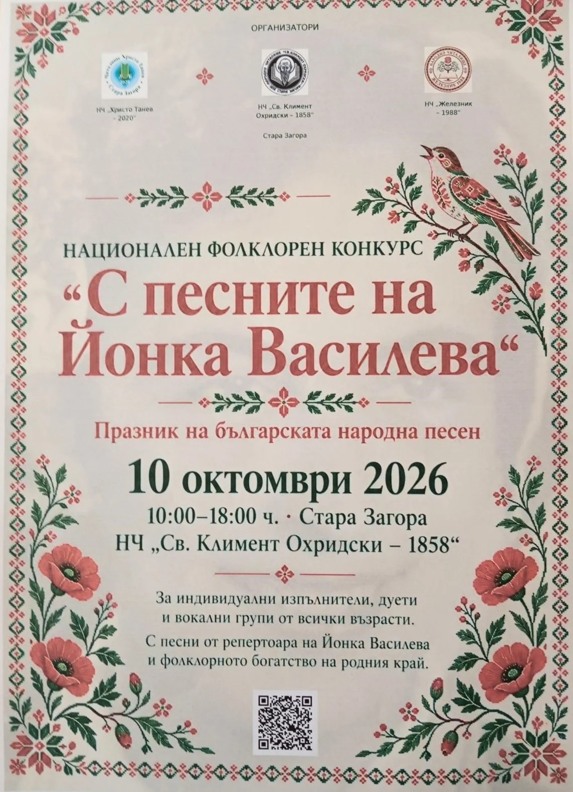 С песните на Йонка Василева“ събира млади изпълнители и пази българската фолклорна памет С песните на Йонка Василева“ събира млади изпълнители и пази българската фолклорна памет