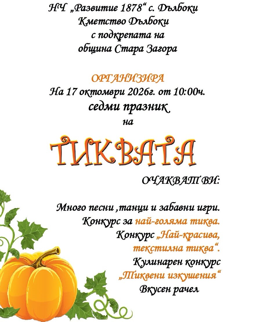 Празник на тиквата ще очаква жителите и гостите на село Дълбоки тази събота Празник на тиквата ще очаква жителите и гостите на село Дълбоки тази събота
