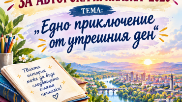 88 творци от България и Северна Македония участваха в Осмия Национален конкурс за авторска приказка 88 творци от България и Северна Македония участваха в Осмия Национален конкурс за авторска приказка