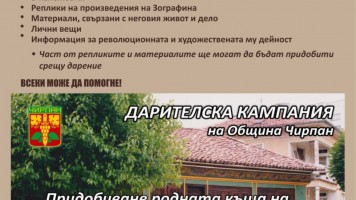 Община Чирпан и Историческият музей обявяват  финална дарителска кампания за придобиване на родния дом на Георги Данчов – Зографина