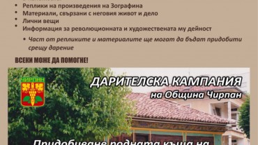 Община Чирпан и Историческият музей обявяват финална дарителска кампания за придобиване на родния дом на Георги Данчов – Зографина Община Чирпан и Историческият музей обявяват финална дарителска кампания за придобиване на родния дом на Георги Данчов – Зографина