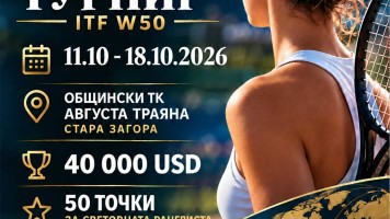 Стара Загора посреща тенисистки от цял свят на международния турнир ITF W50