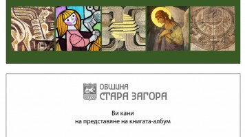 Проф. д-р Марин Добрев представя новата си книга в Стара Загора