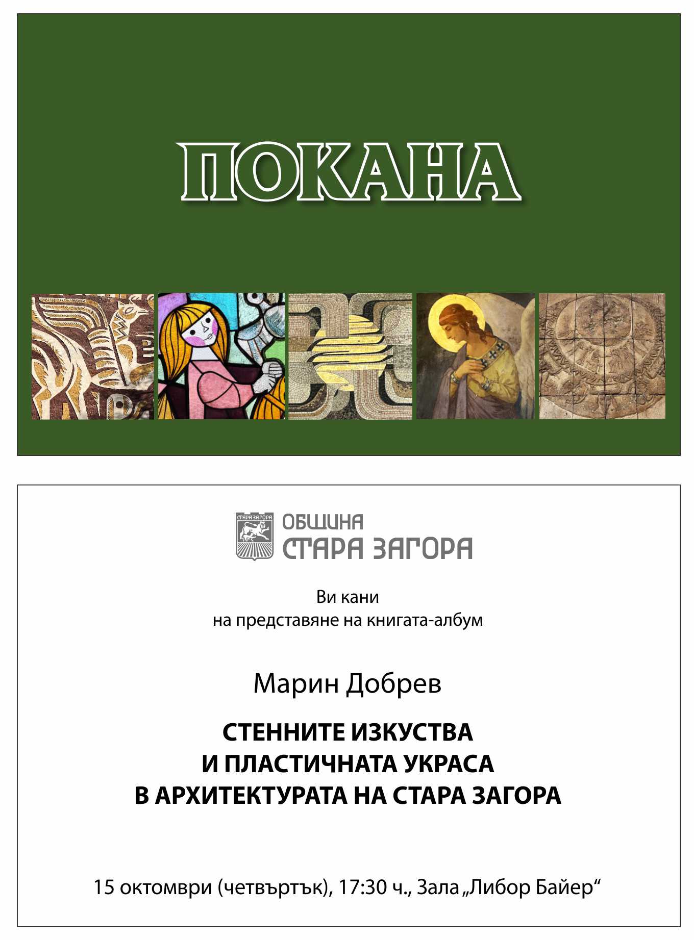 Проф. д-р Марин Добрев представя новата си книга в Стара Загора Проф. д-р Марин Добрев представя новата си книга в Стара Загора