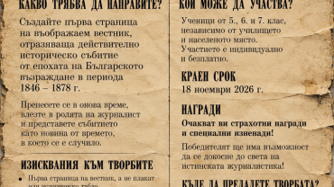 Народно читалище „Железник-1988“ организира творчески конкурс „Вестник от миналото“