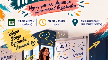 Международният младежки център в Стара Загора организира Школа по презентиране за младежи