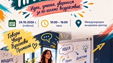 Международният младежки център в Стара Загора организира Школа по презентиране за младежи Международният младежки център в Стара Загора организира Школа по презентиране за младежи
